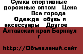 Сумки спортивные, дорожные оптом › Цена ­ 100 - Все города Одежда, обувь и аксессуары » Другое   . Алтайский край,Барнаул г.